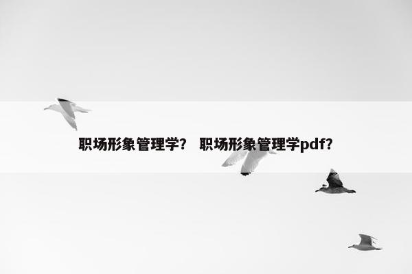 职场形象管理学？ 职场形象管理学pdf？