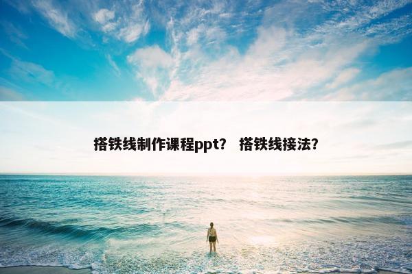 搭铁线制作课程ppt？ 搭铁线接法？