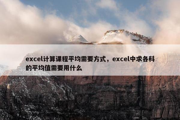 excel计算课程平均需要方式，excel中求各科的平均值需要用什么