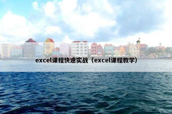 excel课程快速实战（excel课程教学）