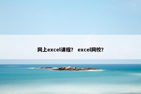 网上excel课程？ excel网校？