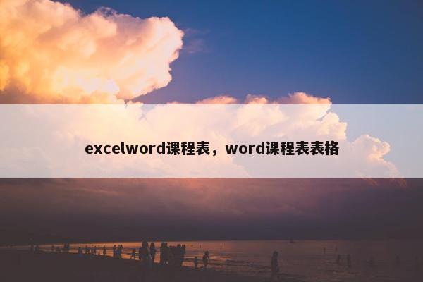 excelword课程表，word课程表表格