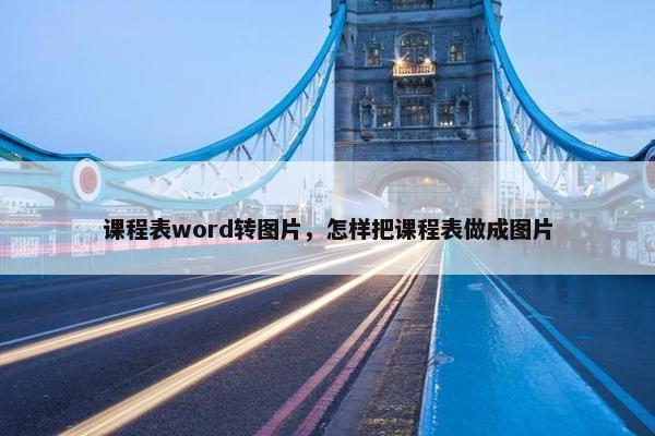 课程表word转图片，怎样把课程表做成图片