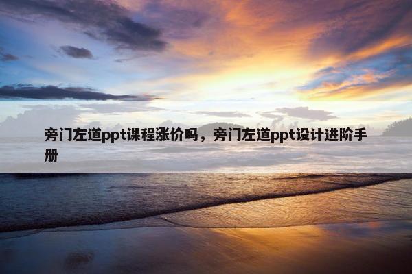 旁门左道ppt课程涨价吗，旁门左道ppt设计进阶手册