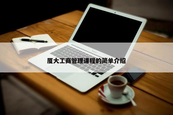 厦大工商管理课程的简单介绍