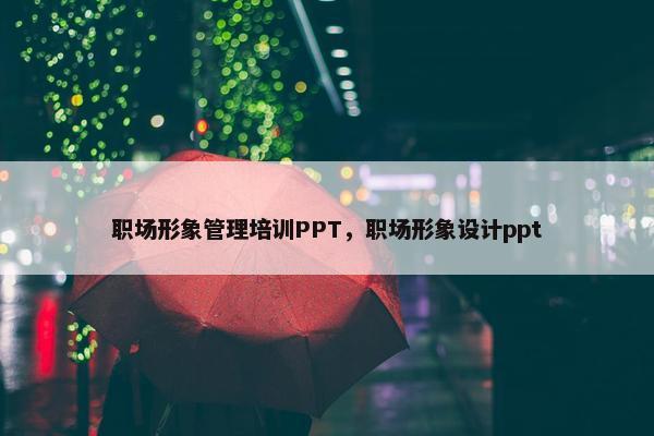 职场形象管理培训PPT，职场形象设计ppt