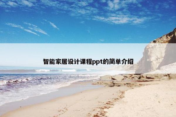 智能家居设计课程ppt的简单介绍