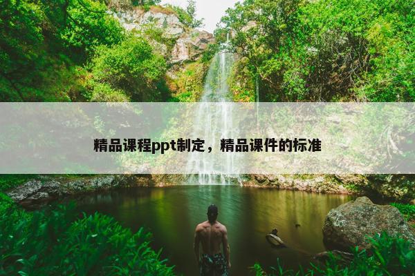 精品课程ppt制定，精品课件的标准