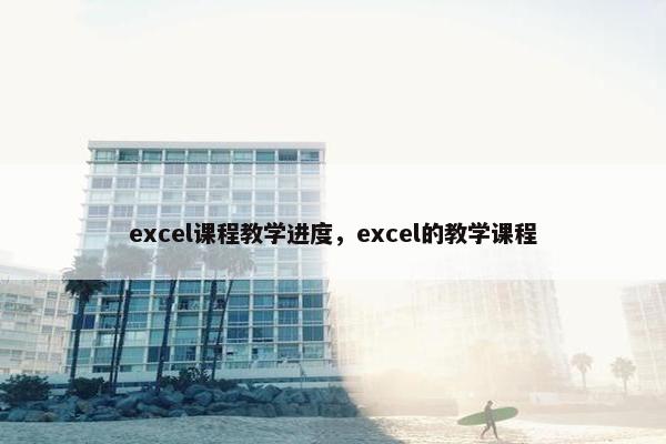 excel课程教学进度，excel的教学课程