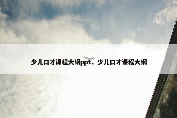 少儿口才课程大纲ppt，少儿口才课程大纲
