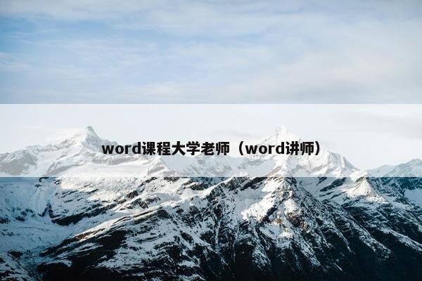 word课程大学老师（word讲师）