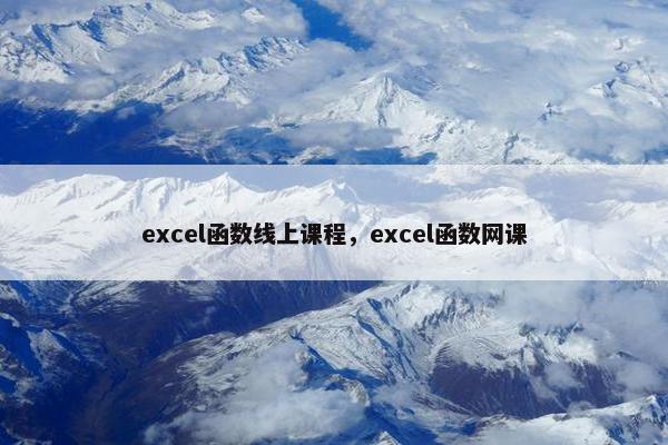excel函数线上课程，excel函数网课