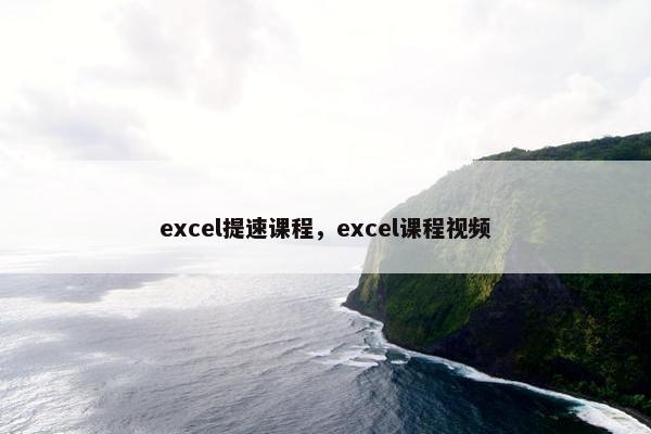 excel提速课程，excel课程视频