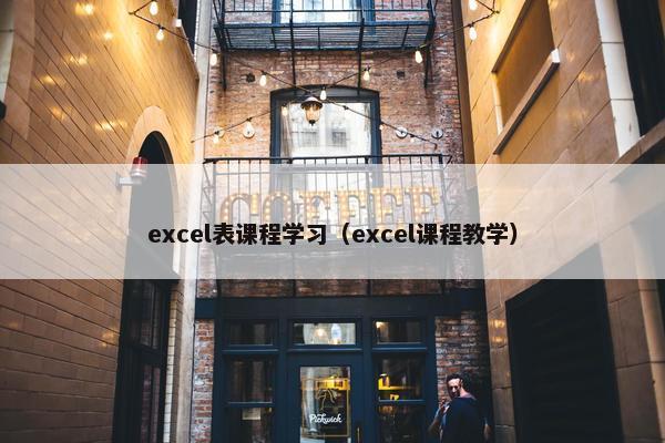 excel表课程学习（excel课程教学）