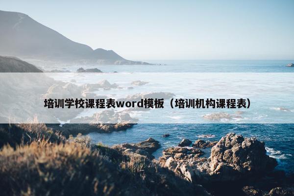 培训学校课程表word模板（培训机构课程表）