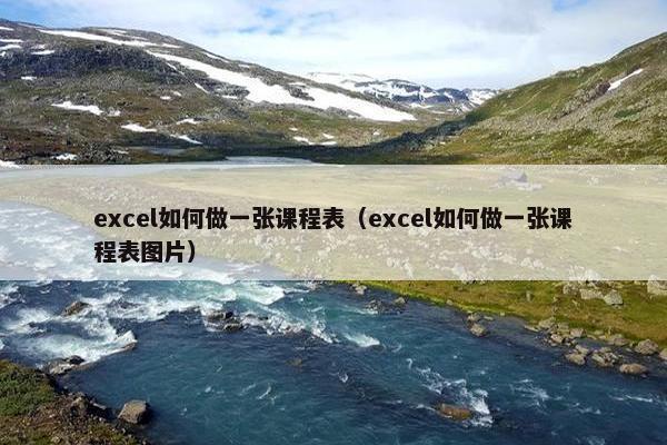 excel如何做一张课程表（excel如何做一张课程表图片）