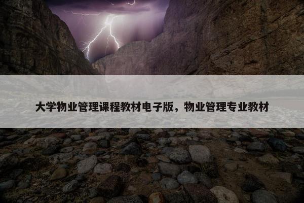 大学物业管理课程教材电子版，物业管理专业教材