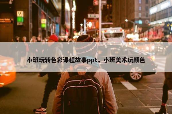 小班玩转色彩课程故事ppt，小班美术玩颜色