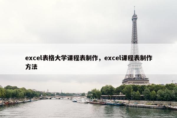 excel表格大学课程表制作，excel课程表制作方法