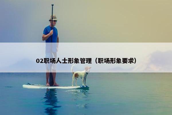 02职场人士形象管理（职场形象要求）