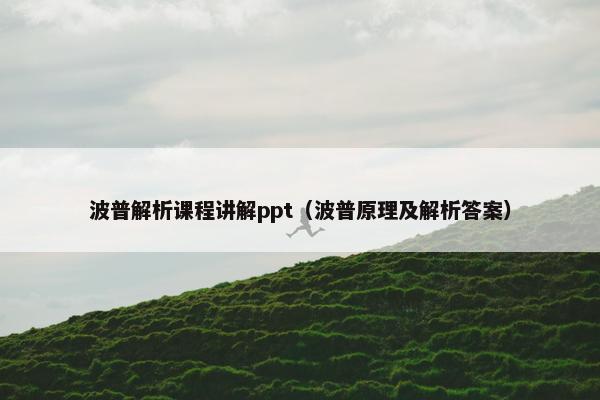 波普解析课程讲解ppt（波普原理及解析答案）