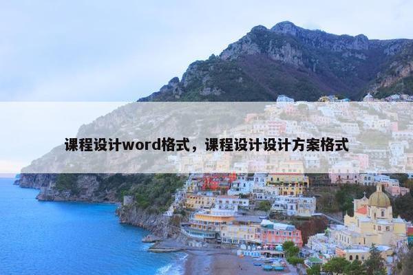 课程设计word格式，课程设计设计方案格式