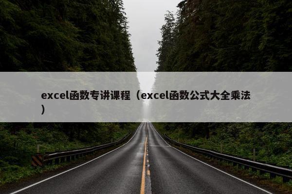 excel函数专讲课程（excel函数公式大全乘法）