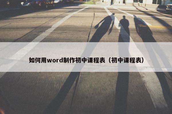 如何用word制作初中课程表（初中课程表）