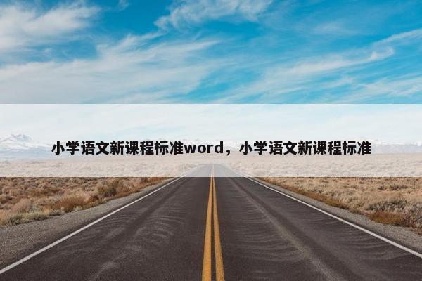 小学语文新课程标准word，小学语文新课程标准