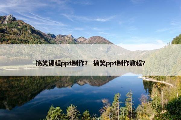 搞笑课程ppt制作？ 搞笑ppt制作教程？