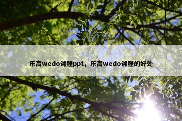 乐高wedo课程ppt，乐高wedo课程的好处