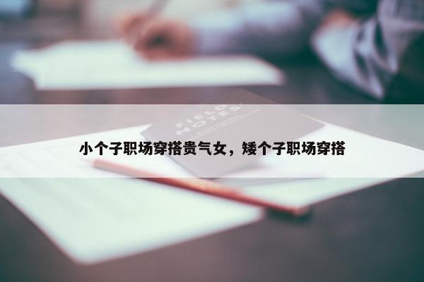 小个子职场穿搭贵气女，矮个子职场穿搭