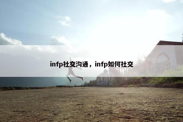 infp社交沟通，infp如何社交