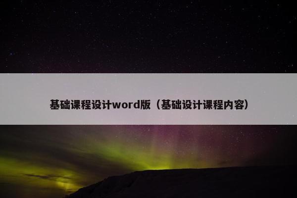 基础课程设计word版（基础设计课程内容）