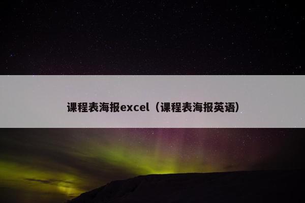 课程表海报excel（课程表海报英语）