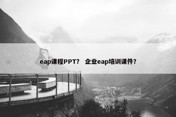eap课程PPT？ 企业eap培训课件？