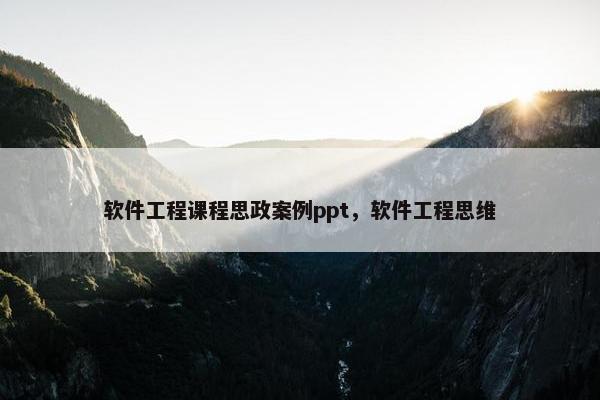 软件工程课程思政案例ppt，软件工程思维