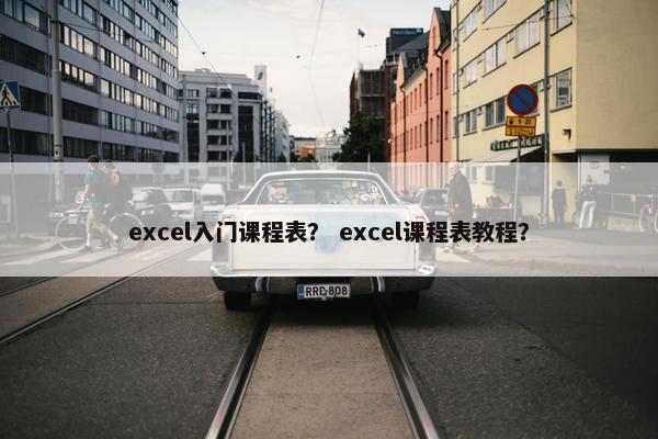 excel入门课程表？ excel课程表教程？
