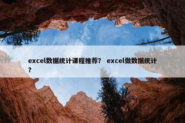 excel数据统计课程推荐？ excel做数据统计？