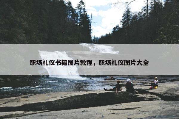 职场礼仪书籍图片教程，职场礼仪图片大全