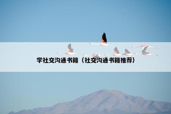 学社交沟通书籍（社交沟通书籍推荐）