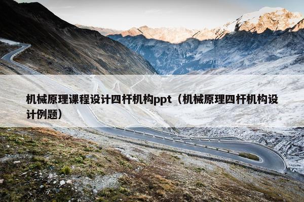 机械原理课程设计四杆机构ppt（机械原理四杆机构设计例题）
