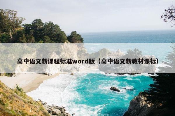 高中语文新课程标准word版（高中语文新教材课标）