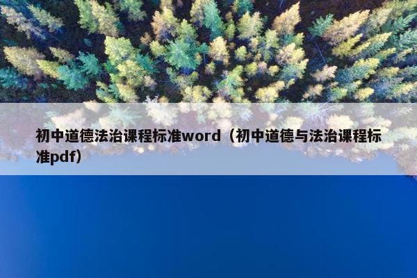 初中道德法治课程标准word（初中道德与法治课程标准pdf）