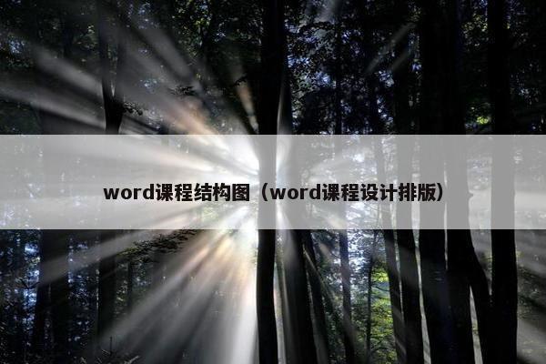 word课程结构图（word课程设计排版）