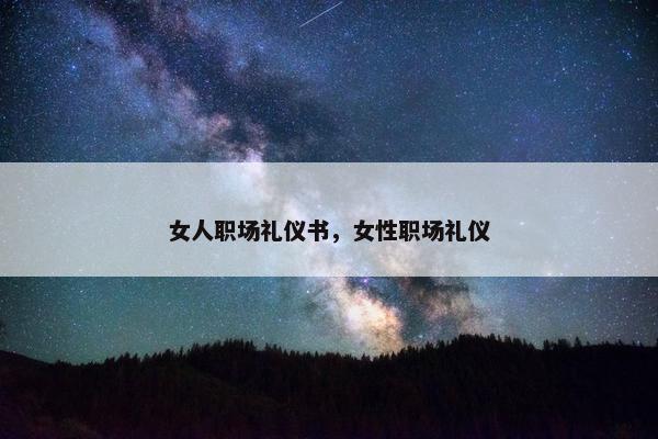女人职场礼仪书，女性职场礼仪