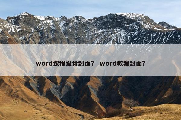 word课程设计封面？ word教案封面？