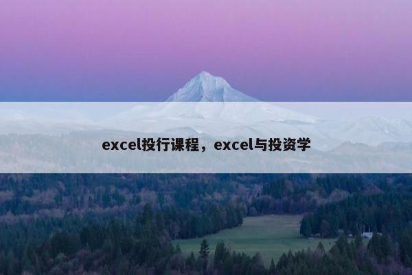 excel投行课程，excel与投资学