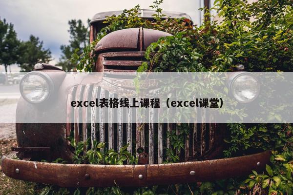 excel表格线上课程（excel课堂）