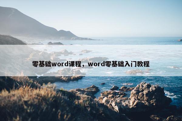 零基础word课程，word零基础入门教程